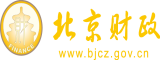 黄色操鸡巴视频在线观看北京市财政局